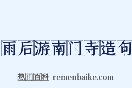 雨后游南门寺造句是什么意思的图片
